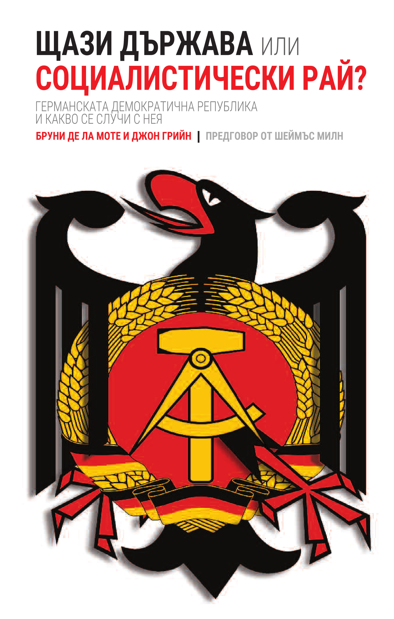 Щази държава или<br>социалистически рай?